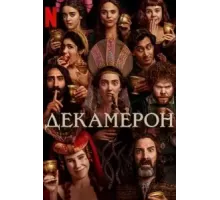 Декамерон   (2024)