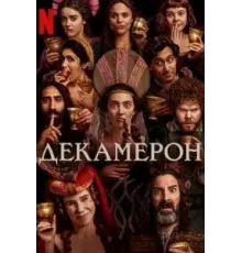 Декамерон   (2024)