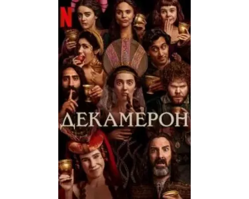 Декамерон Декамерон