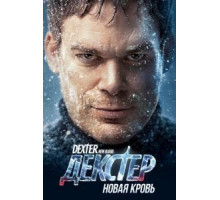 Декстер: Новая кровь   (2021)