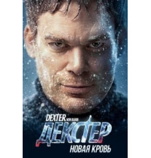 Декстер: Новая кровь   (2021)