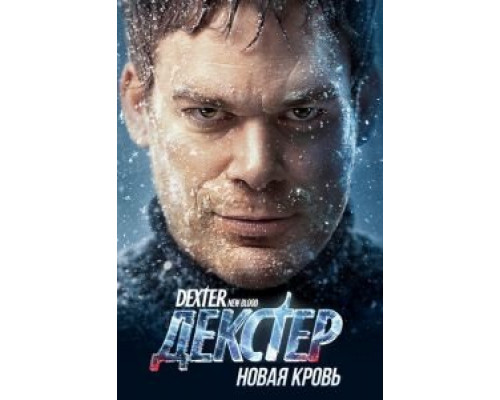 Декстер: Новая кровь    