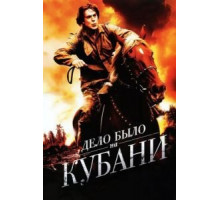 Дело было на Кубани   (2011)