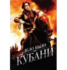 Дело было на Кубани   (2011)