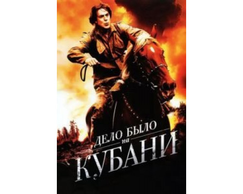 Дело было на Кубани    