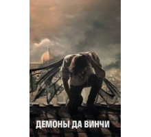Демоны Да Винчи    (2013)