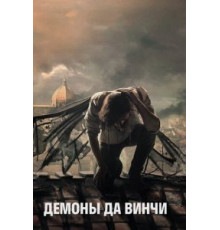 Демоны Да Винчи    (2013)