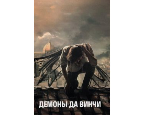 Демоны Да Винчи Демоны Да Винчи