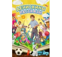 Денискины рассказы   (2024)