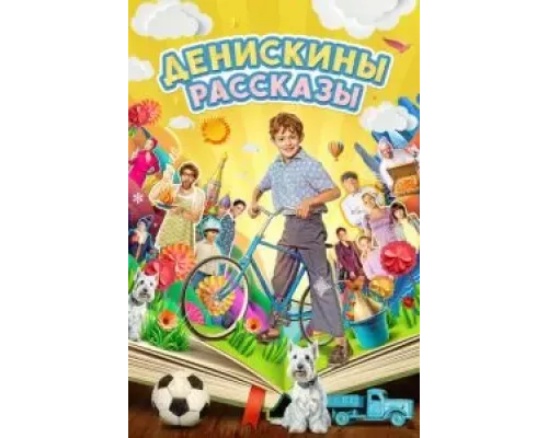 Денискины рассказы Денискины рассказы