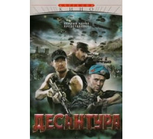 Десантура   (2009)