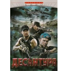 Десантура   (2009)