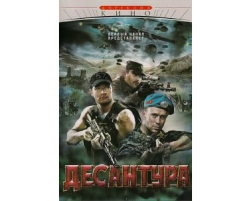 Десантура    