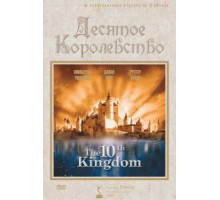 Десятое королевство   (1999)