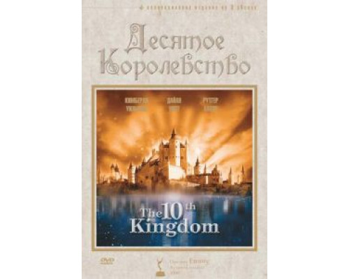 Десятое королевство Десятое королевство