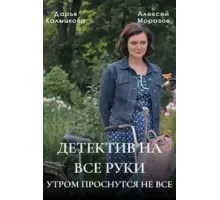Детектив на все руки    (2023)