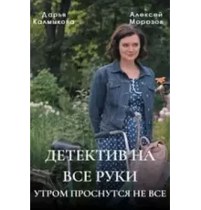 Детектив на все руки    (2023)
