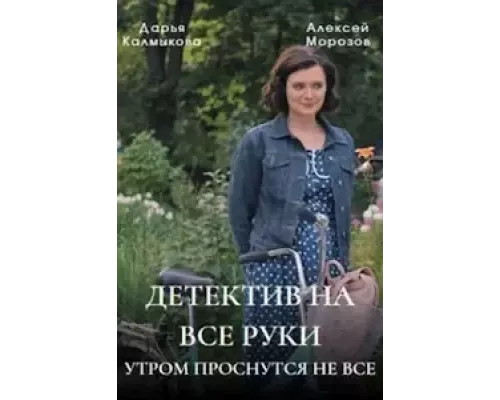 Детектив на все руки     