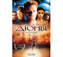 Дети Дюны   (2003)