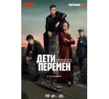 Дети перемен   (2024)