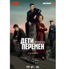 Дети перемен   (2024)