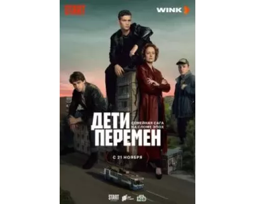 Дети перемен Дети перемен