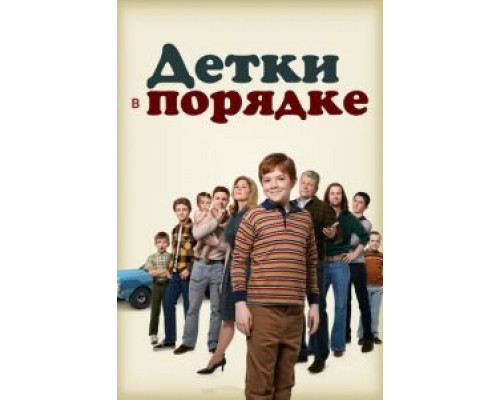 Детки в порядке Детки в порядке