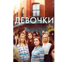 Девочки    (2012)