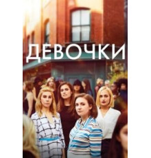 Девочки    (2012)