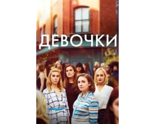 Девочки Девочки