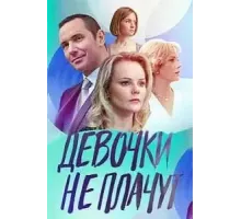 Девочки не плачут  (2023)