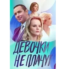 Девочки не плачут  (2023)
