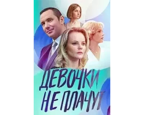 Девочки не плачут Девочки не плачут