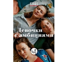 Девочки с амбициями    (2015)