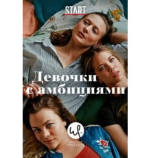 Девочки с амбициями    (2015)