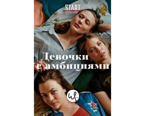 Девочки с амбициями Девочки с амбициями