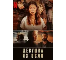 Девушка из Осло    (2021)