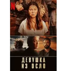 Девушка из Осло    (2021)