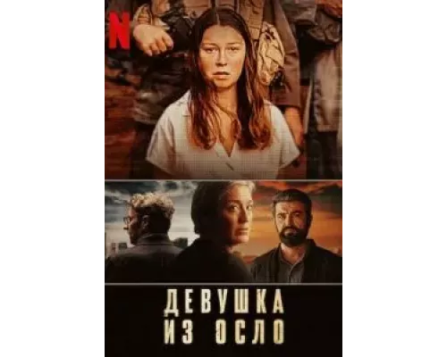 Девушка из Осло Девушка из Осло