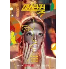 Девушка в маске   (2023)