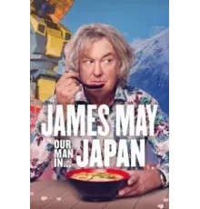 Джеймс Мэй: Наш человек в...    (2020)