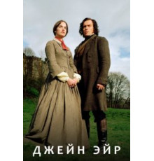 Джейн Эйр   (2006)