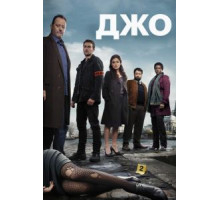 Джо   (2013)