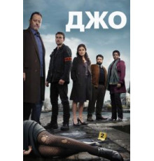 Джо   (2013)