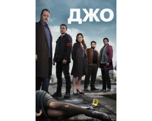 Джо    