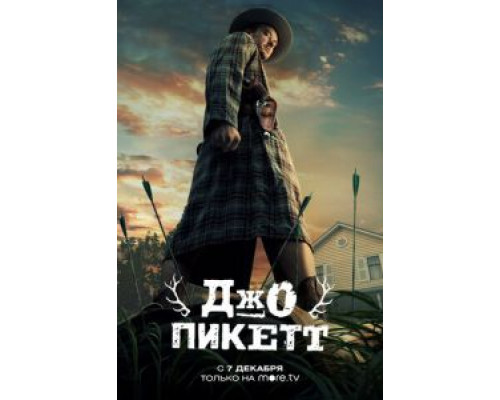 Джо Пикетт Джо Пикетт