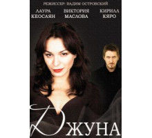 Джуна   (2015)