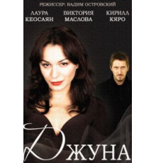 Джуна   (2015)