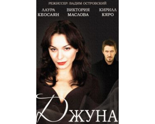 Джуна Джуна