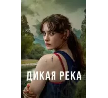Дикая река   (2022)